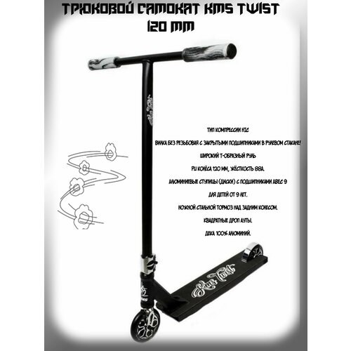 Самокат трюковой KMS TWIST 120 mm трюковый прыжковый самокат kms twist 120 мм безрезьбовая компрессия ics синий