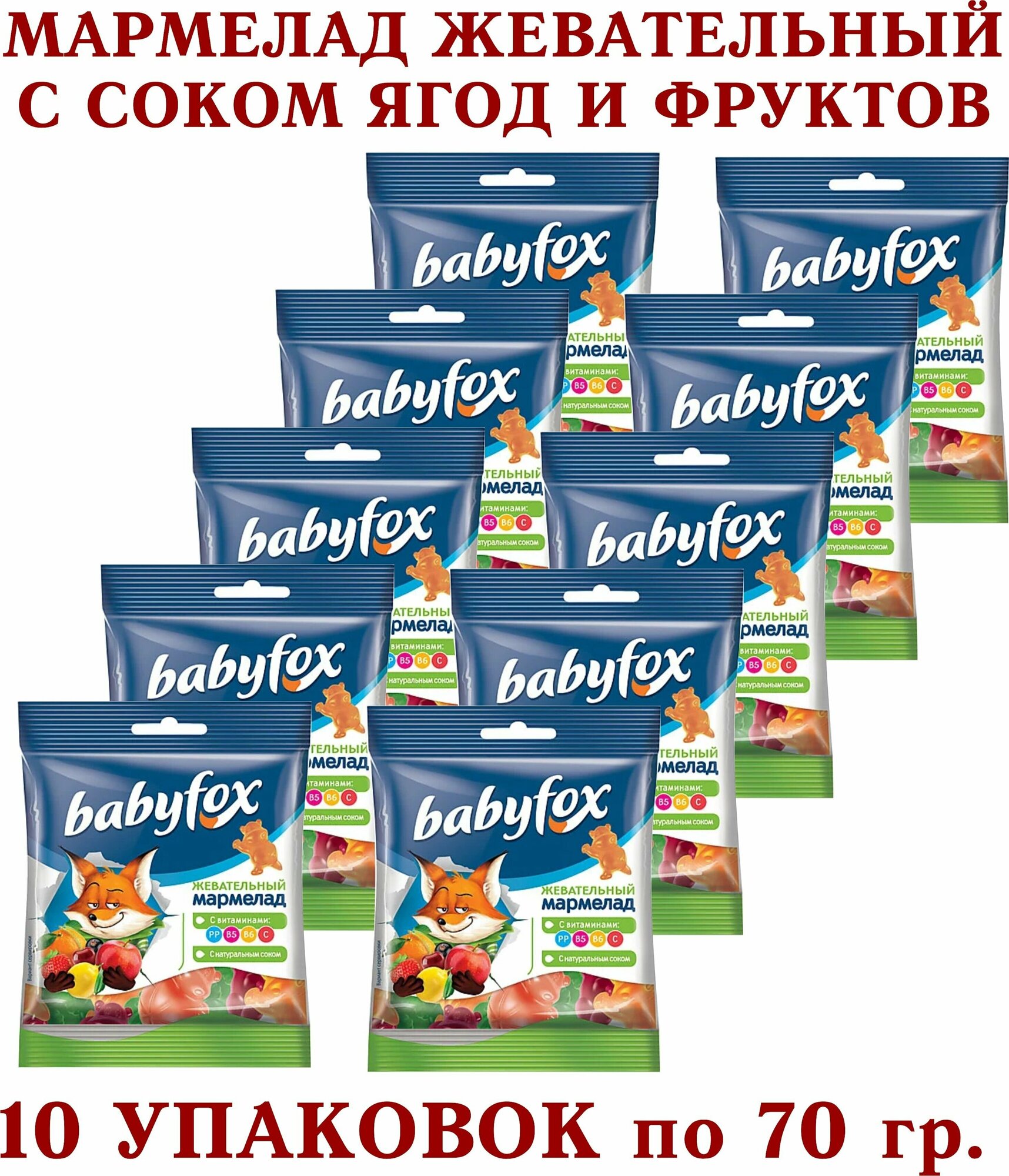 Мармелад жевательный бэбифокс "BabyFox" с соком ягод и фруктов 10 упаковок по 70 грамм