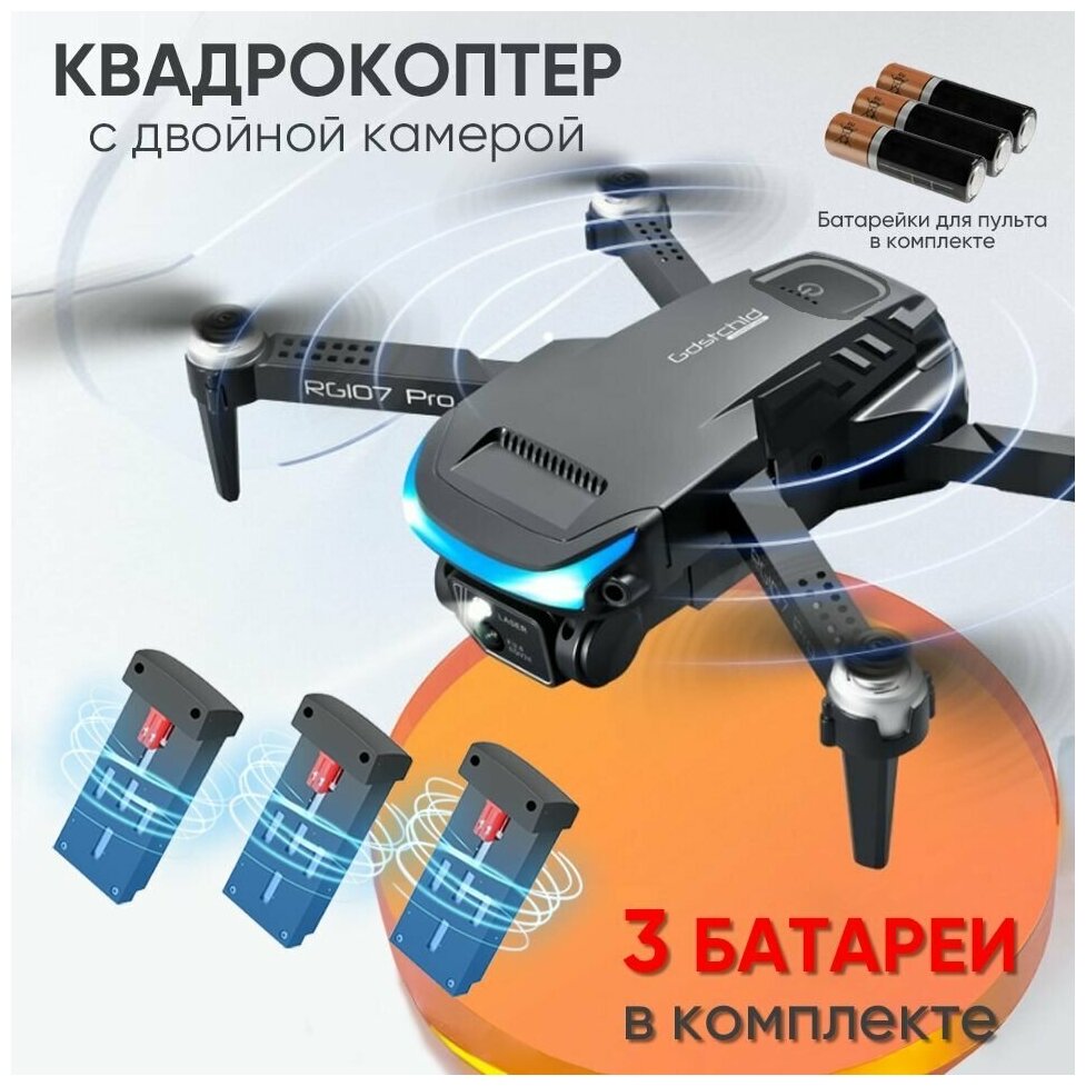 Квадрокоптер RG107 Pro