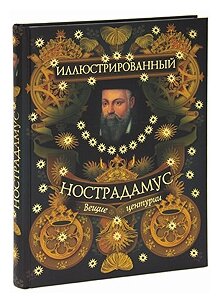 В. В. Бутромеев, В. П. Бутромеев "Иллюстрированный Нострадамус. Вещие центурии"