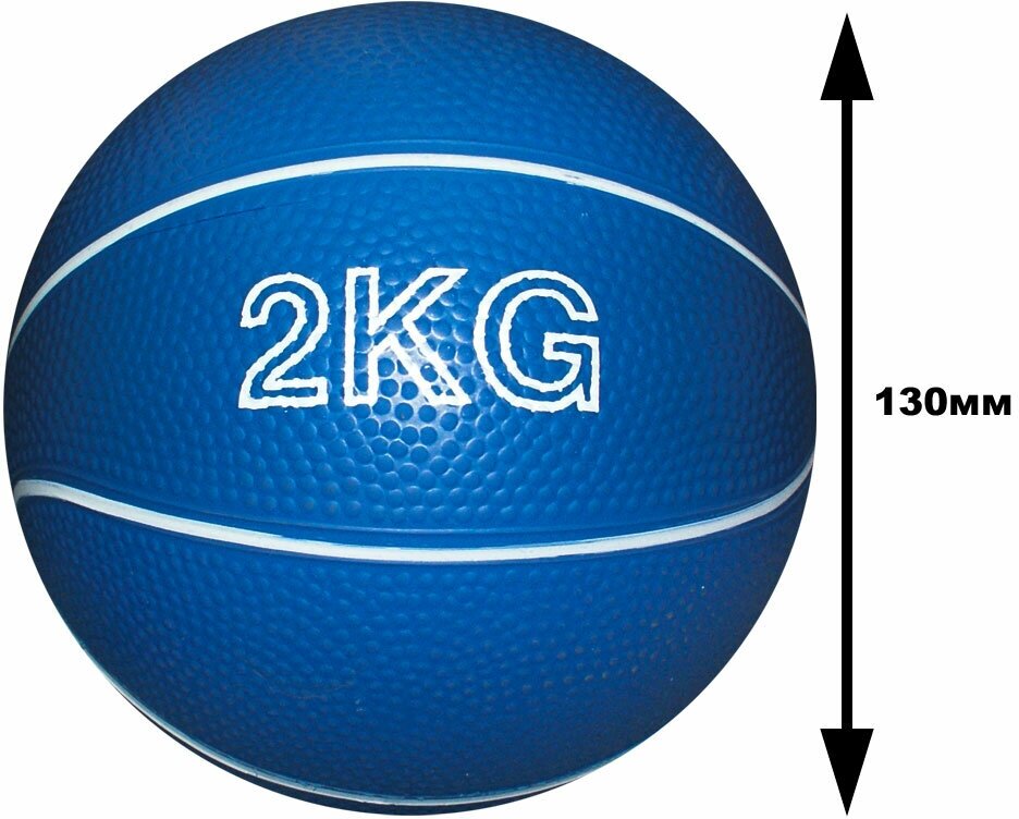 Мяч для атлетических упражнений медбол Вес 2 кг: В-2KG