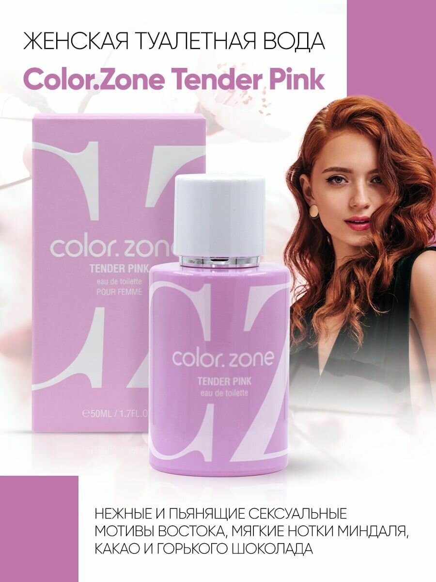 Вода туалетная 50мл для женщин Color.Zone Tender Pink