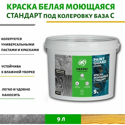 Краска моющаяся для стен и потолков Стандарт PaintGuard - 9л база С под колеровку