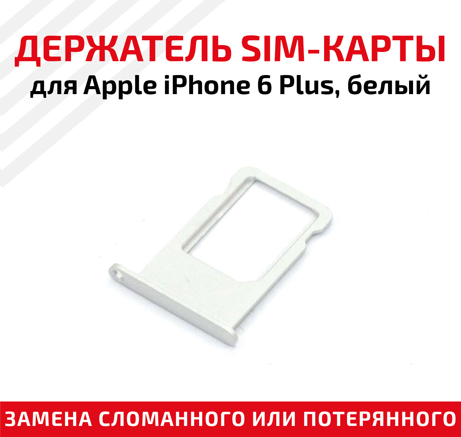 Держатель (лоток) SIM карты для Apple IPhone 6 Plus белый