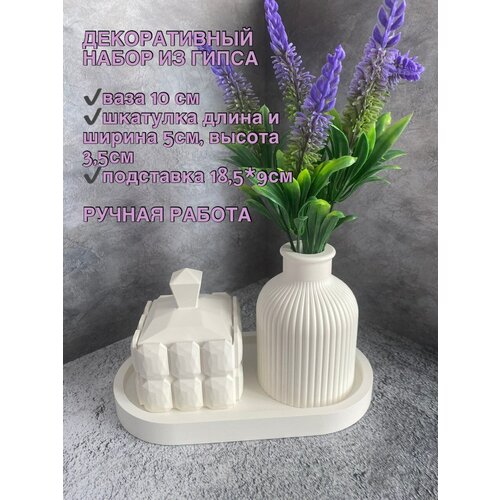 Набор декоративный для интерьера, ваза, шкатулка, подставка