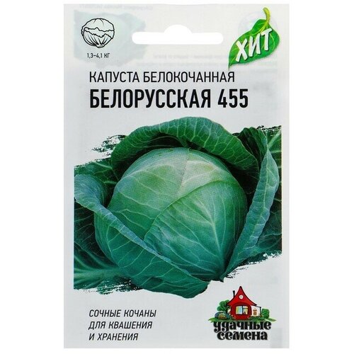 Семена Капуста белокочанная Белорусская 455, для квашения, 0,5 г серия ХИТ х3 20 упаковок семена капуста белокочанная сб 3 f1 для квашения 0 1 г серия хит х3