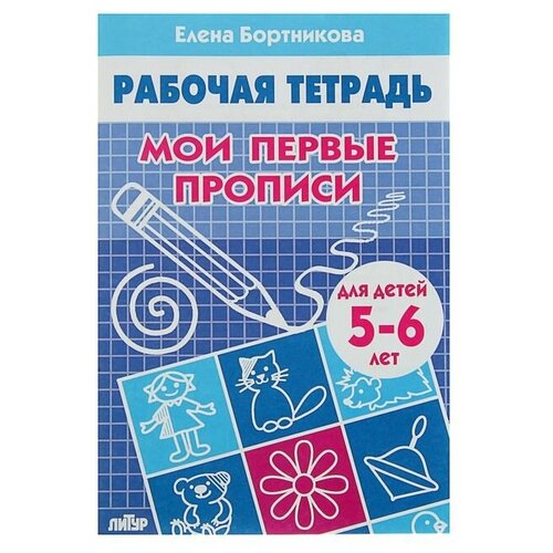 комплект из 5 рабочих тетрадей для детей 6 7 лет бортникова Рабочая тетрадь для детей 5-6 лет «Мои первые прописи», Бортникова Е.