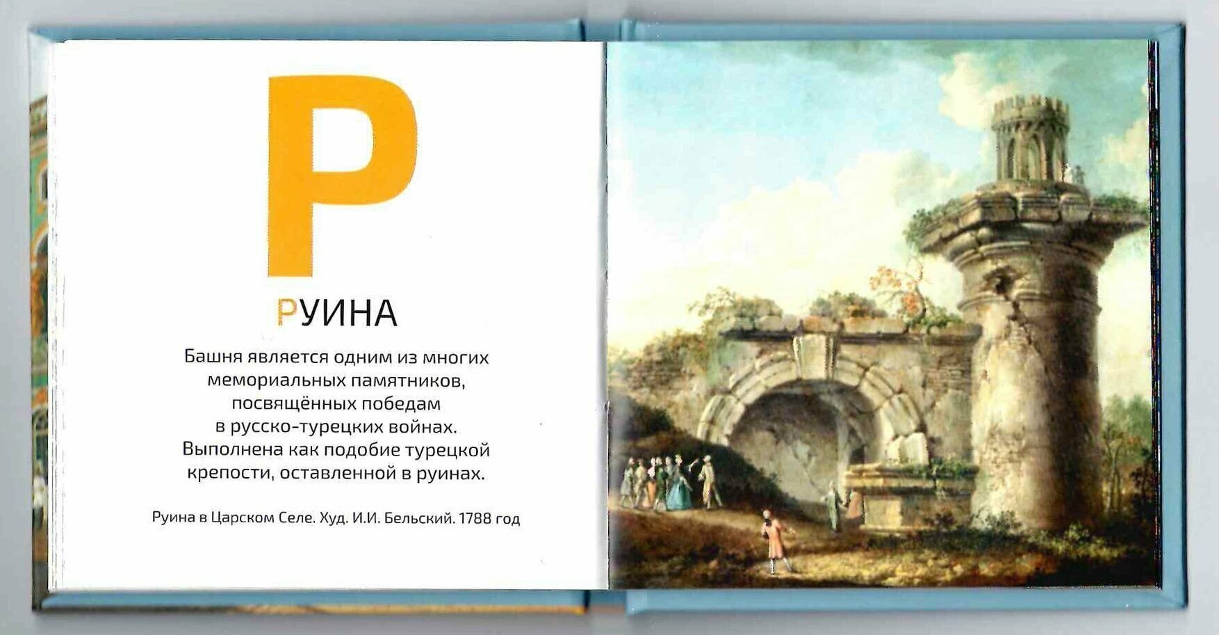 Азбука Царского Села (Юлианна Юрьевна Черемская) - фото №5