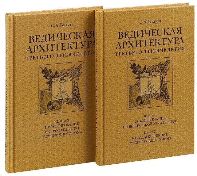 Ведическая архитектура третьего тысячелетия Книга 1 Базовые знания по ведической архитектуре Книга 2 Методы коррекции существующего дома Книга 3 Проектирование и строительство гармоничного дома компле - фото №3