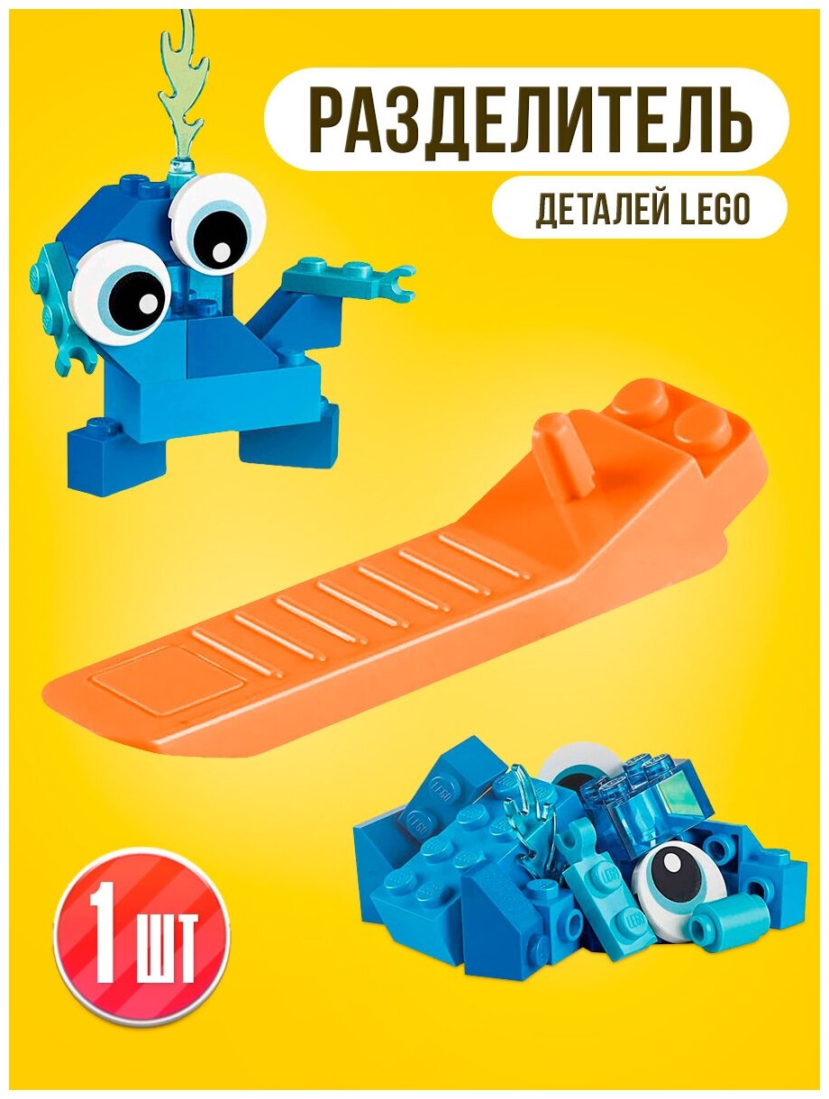 Разделитель деталей, LEGO конструктора, лего кубиков.