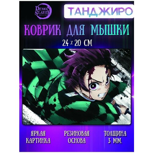 Коврик для мыши Танджиро Клинок, рассекающий демонов