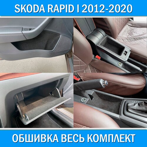 Обшивка карпетом в подлокотник для Skoda Rapid 2012-2020. Звукоизоляция и шумоизоляция салона на Шкода Рапид