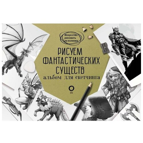 каль д рисуем фантастических существ альбом для скетчинга Рисуем фантастических существ. Альбом для скетчинга. Каль Д, Поттер У.