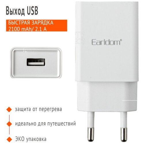 Блок питания USB Earldom ES-EU27 2100 mAh/2,1 A/ USB выход / белый /Сетевое зарядное устройство