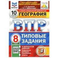 ВПР. фиоко. статград. География 8 класс 10 вариантов ТЗ. ФГОС