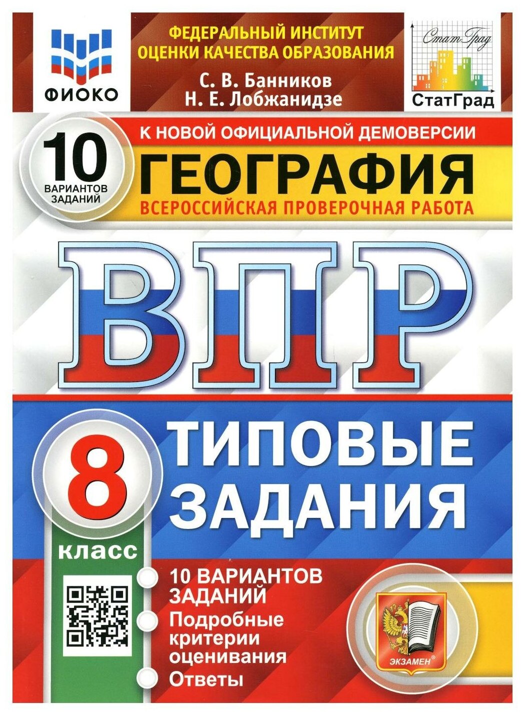 ВПР фиоко География 8 класс 10 вариантов Банников С. В, Лобжанидзе Н. Е.