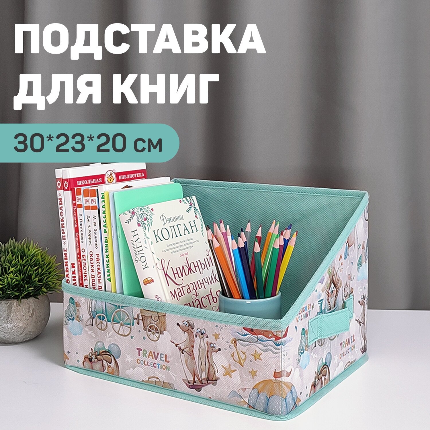 Короб стеллажный без крышки 30*23*20 см путешастики