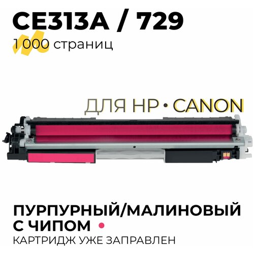 Картридж CE313A/CF353A/729 (126A/130A) для принтеров HP CLJP-CP1020, CP1025, M175, M275, M176, M177 / Canon LBP-7010, 7018, 1200 копий, пурпурный Tech