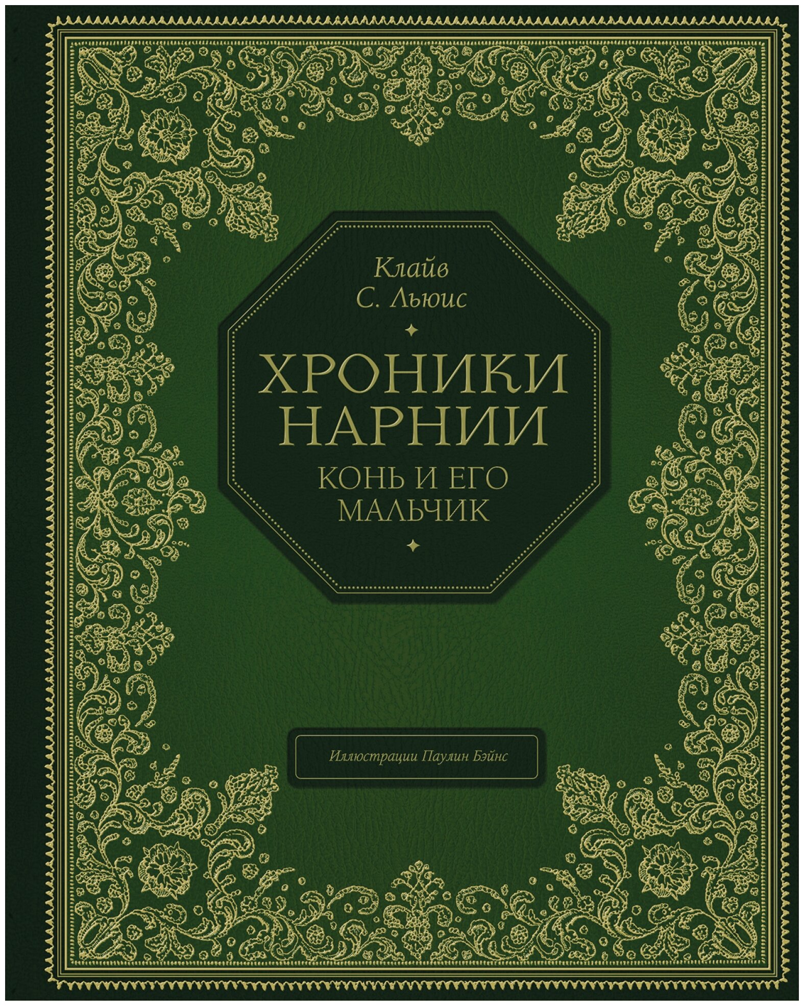 Льюис К. С. "Конь и его мальчик"