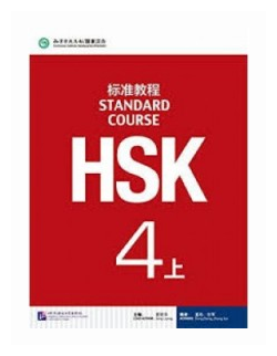 HSK Standard Course 4A - Student's book&CD/ Стандартный курс подготовки к HSK, уровень 4. Учебник с CD, часть А (на китайском и английском языках) - фото №1