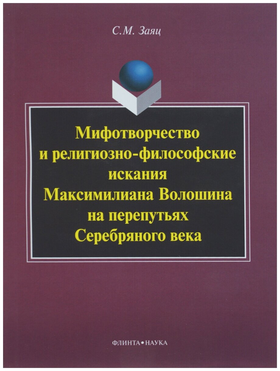 С. М. Заяц "Мифотворчество и религиозно-философские искания Максимилиана Волошина на перепутьях Серебряного века"