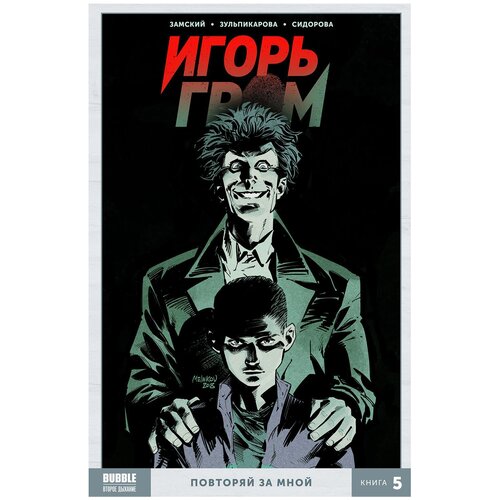 Комикс Игорь Гром. Книга 5: Повторяй за мной