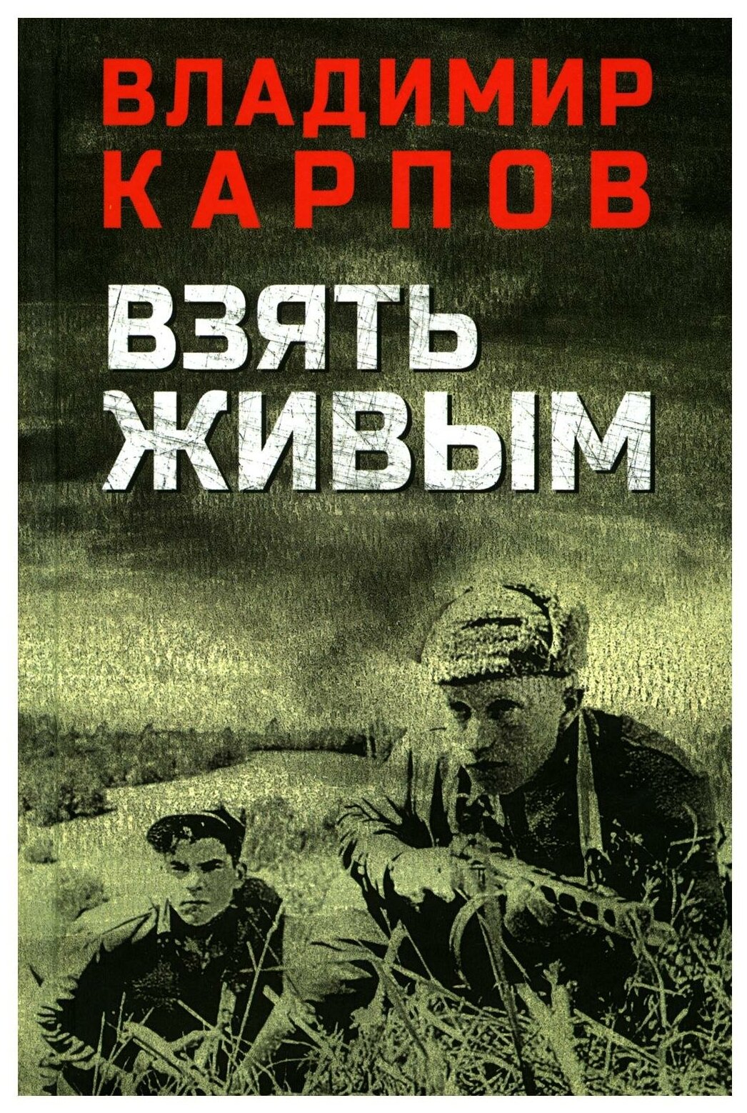 ВоенныйРоман Карпов В. В. Взять живым, (Вече, 2022), 7Б, c.384