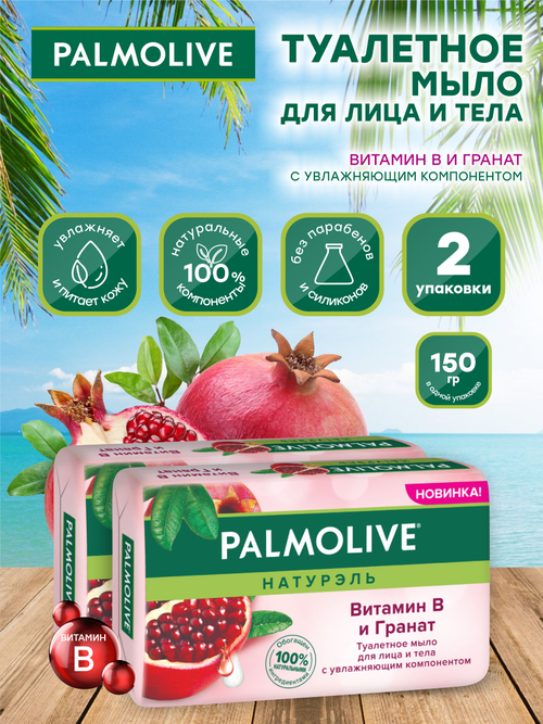 Мыло кусковое Palmolive Роскошная мягкость Витамин B и Гранат 150 гр. х 2 шт.