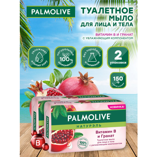 Мыло кусковое Palmolive Роскошная мягкость Витамин B и Гранат 150 гр. х 2 шт. palmolive натурэль витамин в и гранат туалетное мыло 90 гр набор 6 шт