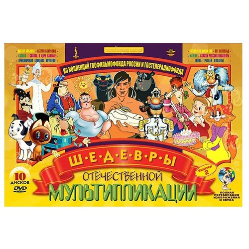 Шедевры отечественной мультипликации. Выпуск 2 (10 DVD) (полная реставрация звука и изображения)