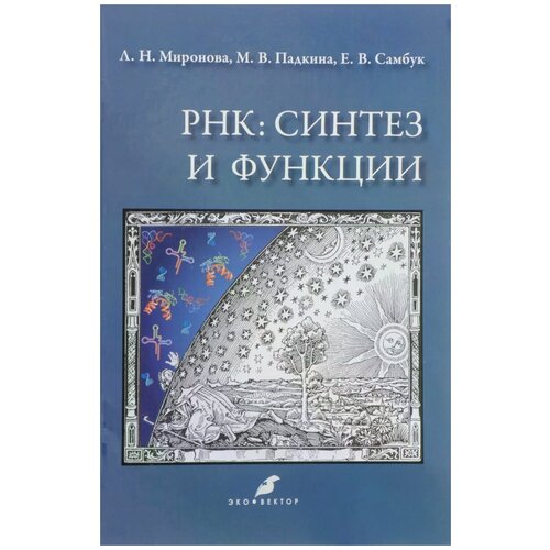 Миронова Л.Н., Падкина Н.В.,Самбук Е.В. "РНК. Синтез и функции"