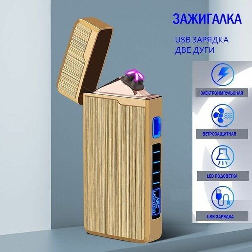 Зажигалка электронная плазменная с индикатором, USB, золотой сатин