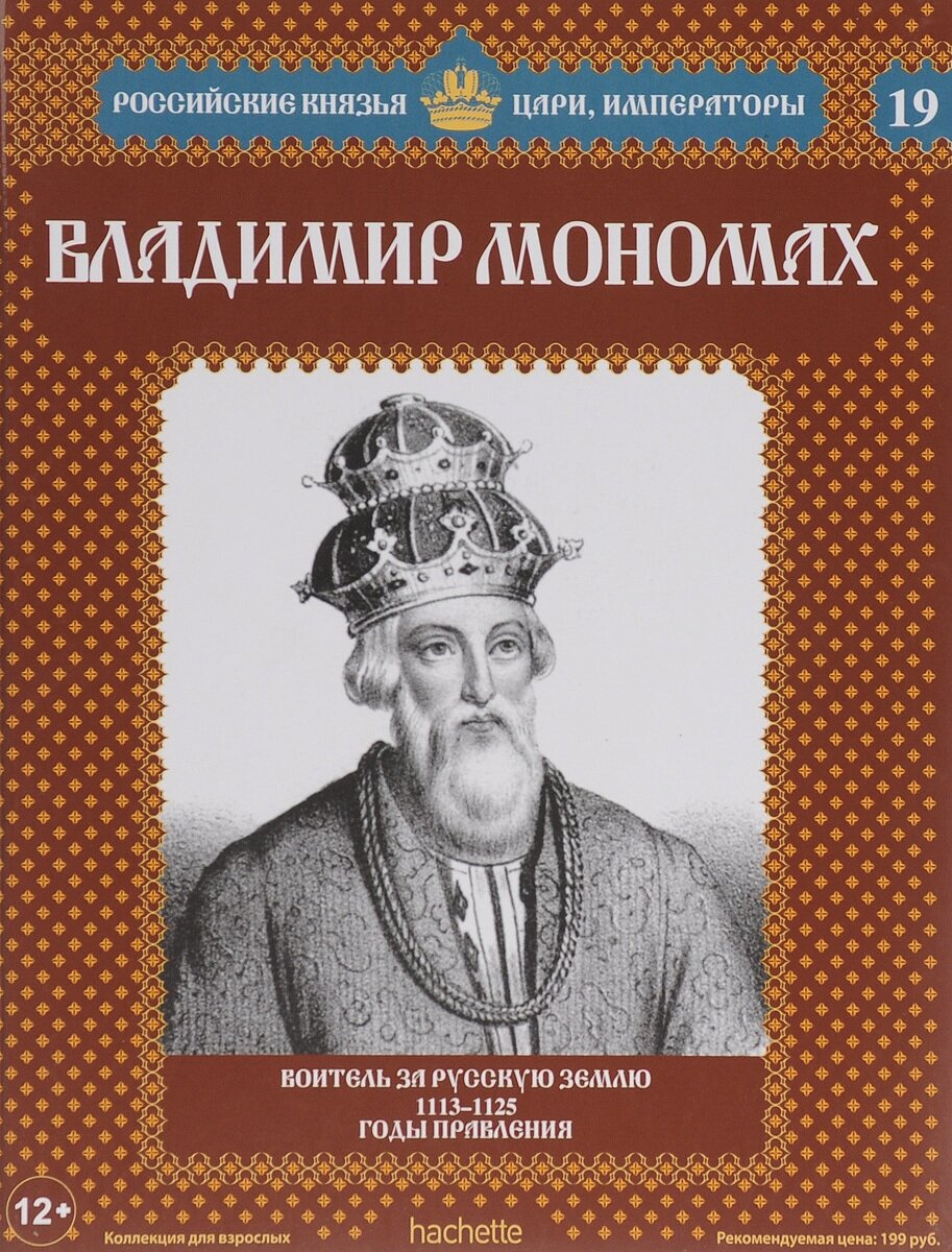 Владимир Мономах. Воитель за русскую землю. 1113-1125 годы правления