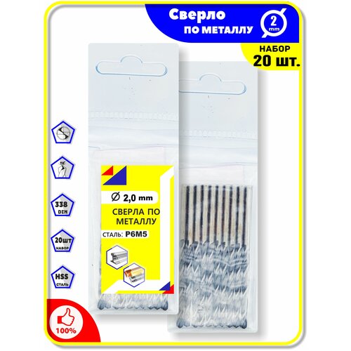 Комплект: Сверла по металлу 2 мм - 20 шт. для дерева пластика ПВХ