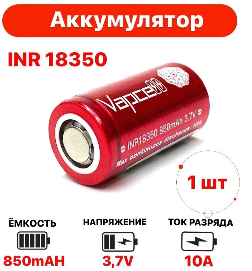 Аккумулятор 18350 Li-ion Vapcell 3.7V 850mAh