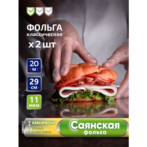 Фольга Классическая (20м х 29см 11мкм ) (2 шт )