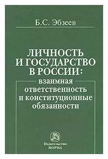 Личность и государство в России: взаимная ответственность и конституционные обязанности