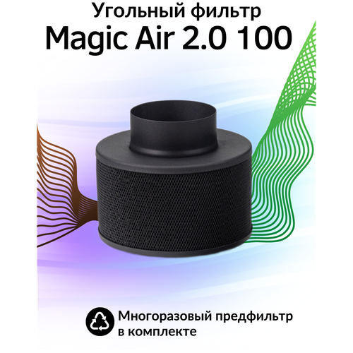 Угольный фильтр для гроубокса Magic Cloud Magic Air 2.0 100 м3/ диаметр патрубка 100мм многоразового использования