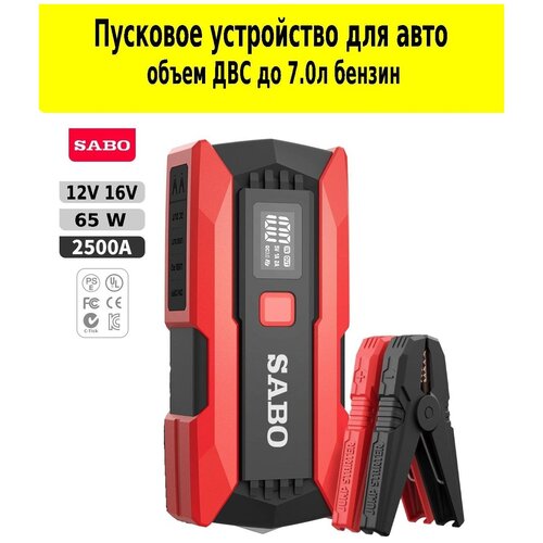 Автомобильное Пусковое устройство SABO 12 В 2500А /20000 мАч / пускач в коробке