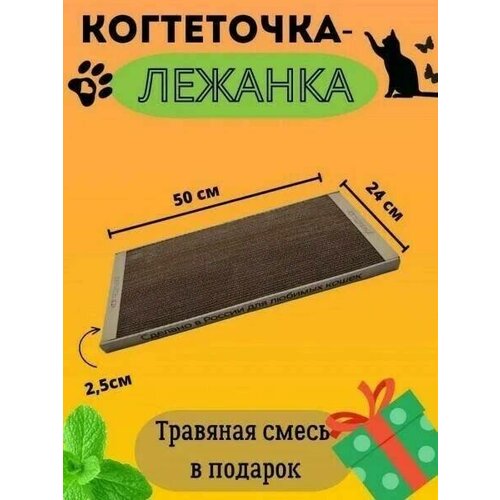 Когтедралка лежанка когтеточка картонная малая для кошек 50х24х2.5 см, с травяной смесью, Крафт