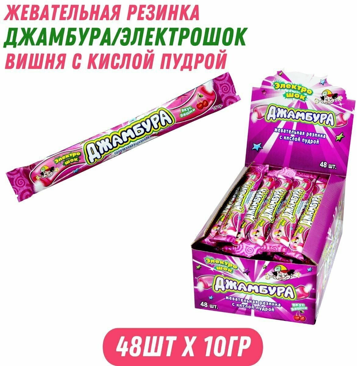 Жвачка джамбура/электрошок вишня с кислой пудрой, 48 шт по 10 гр / Холодок - фотография № 1