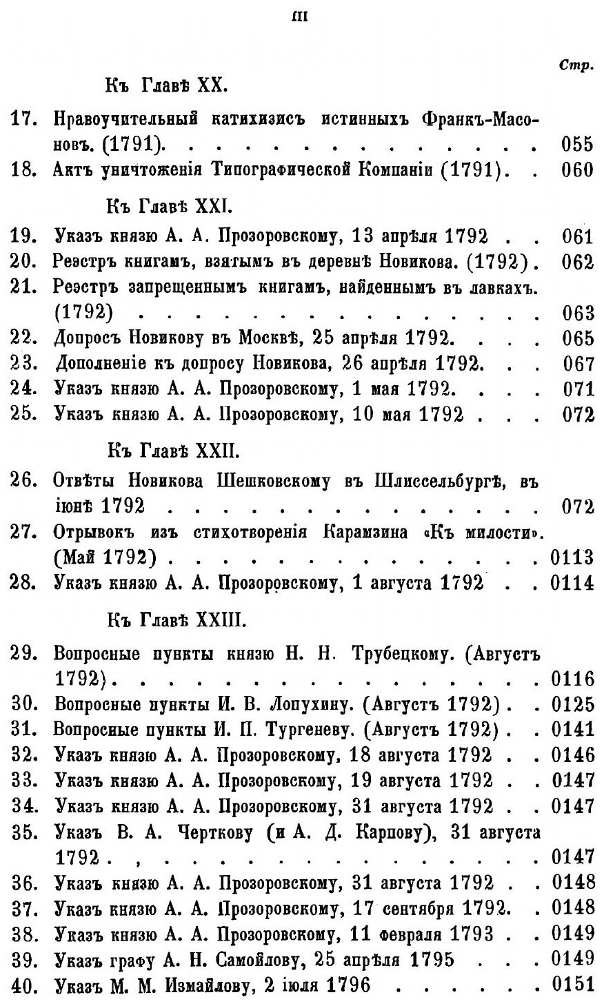 Книга Новиков и московские мартинисты - фото №5