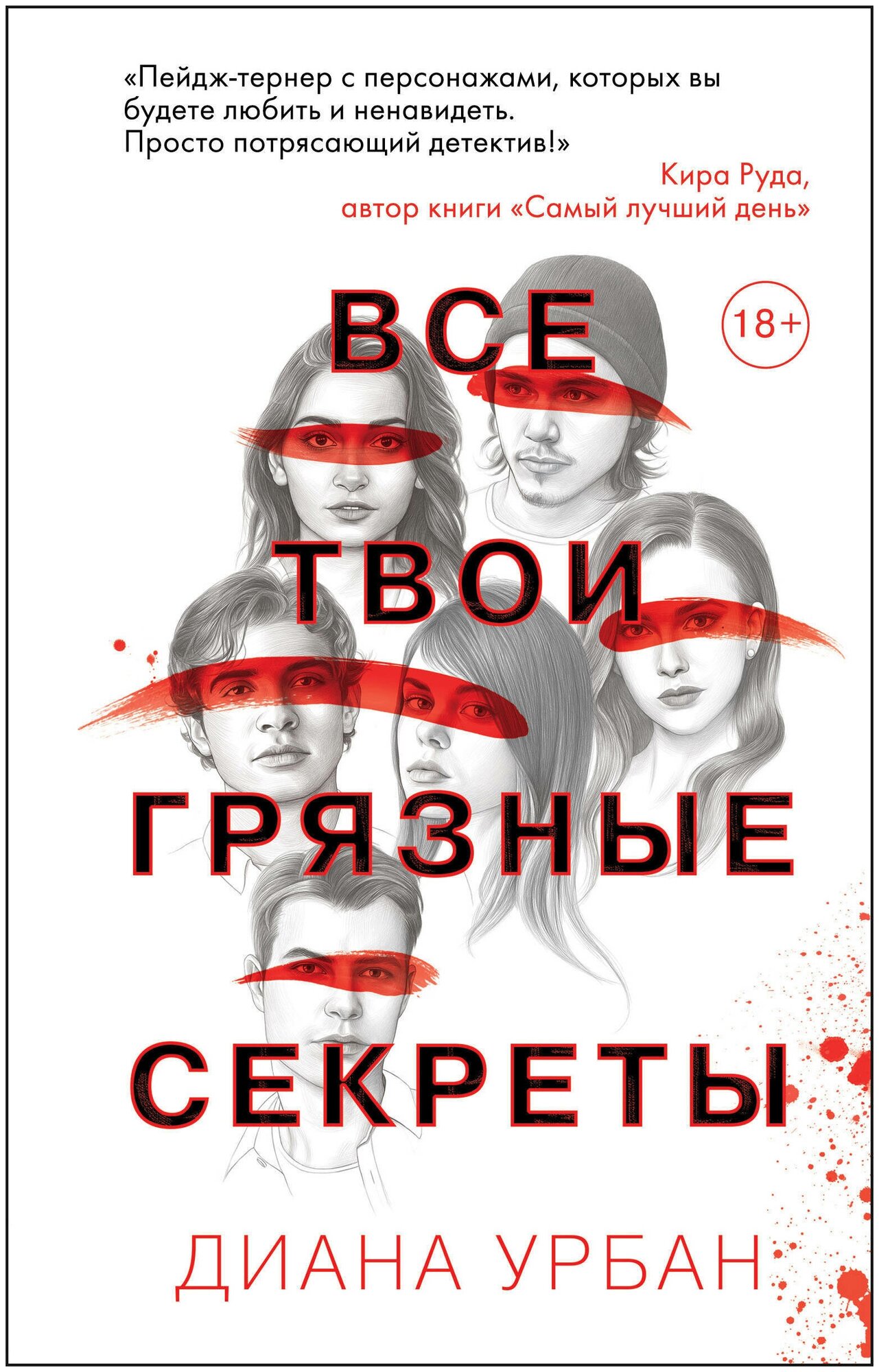 Все твои грязные секреты (Урбан Диана) - фото №12