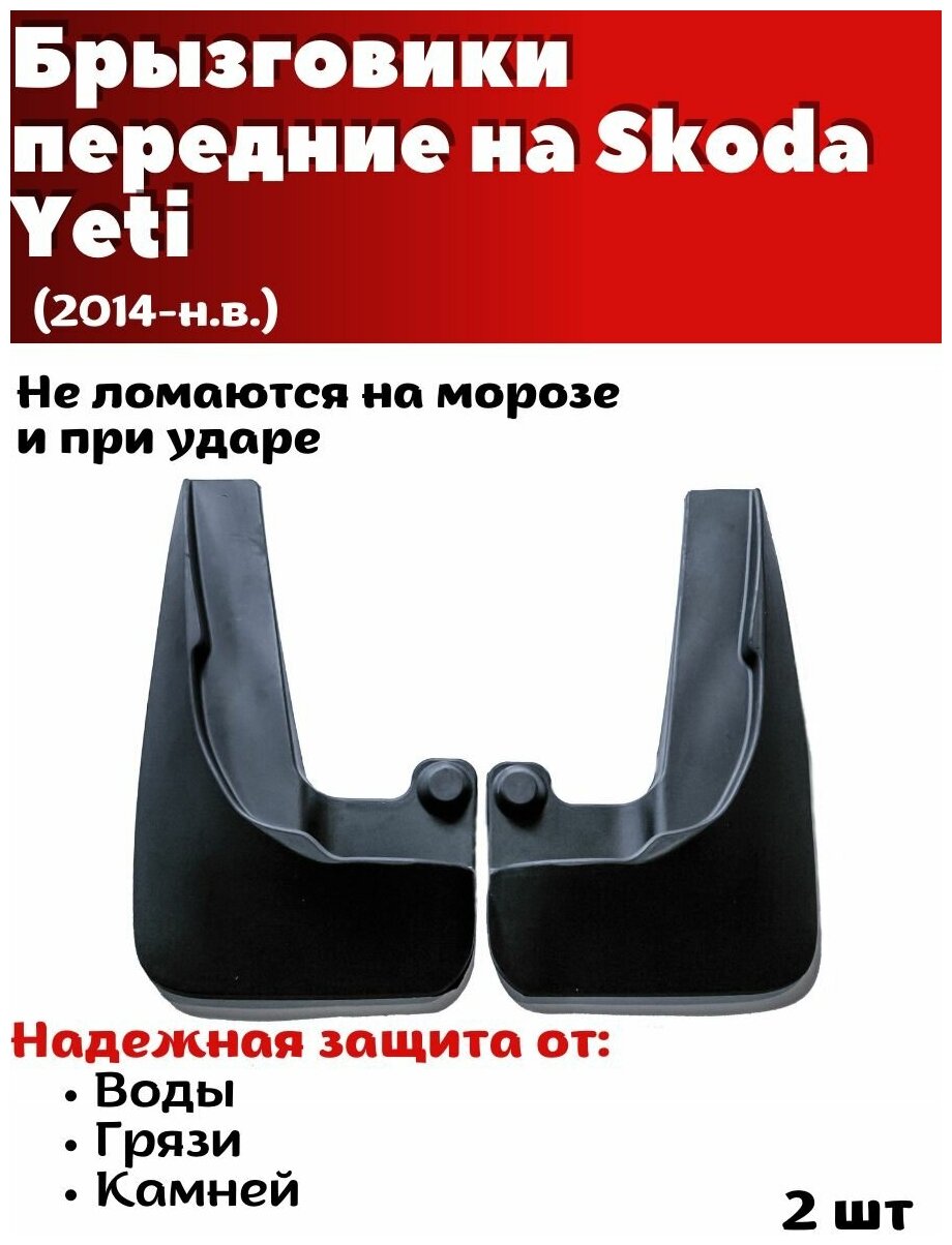 Брызговики передние резиновые для Skoda Yeti (2014-н. в.)/ Шкода Ети / комплект 2шт/ SRTK