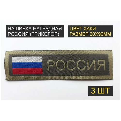 Нашивка нагрудная россия, флаг триколор (пришивной шеврон, 20х90мм, хаки, жакард) 3шт