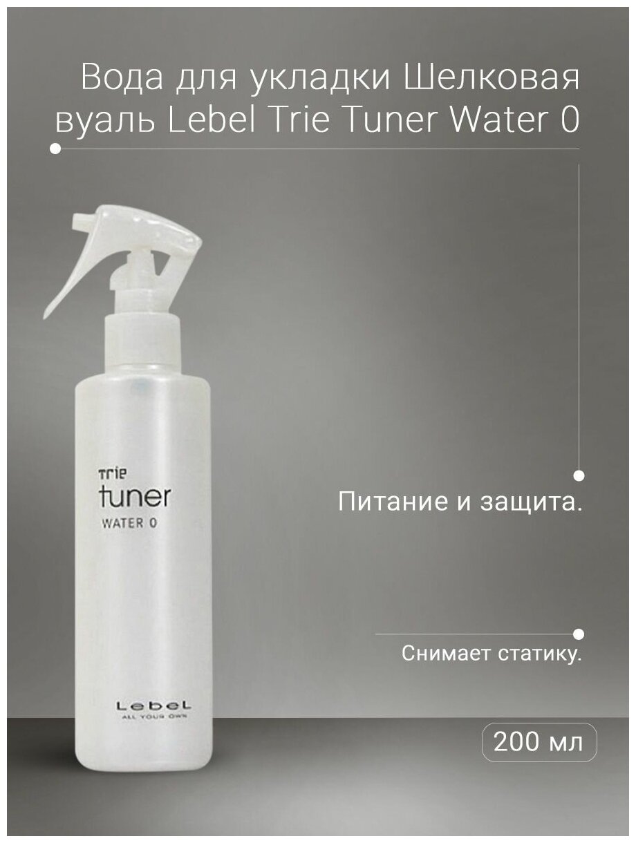 Lebel Trie Tuner Water 0 - Базовая основа - вода для укладки Шелковая вуаль 200 мл