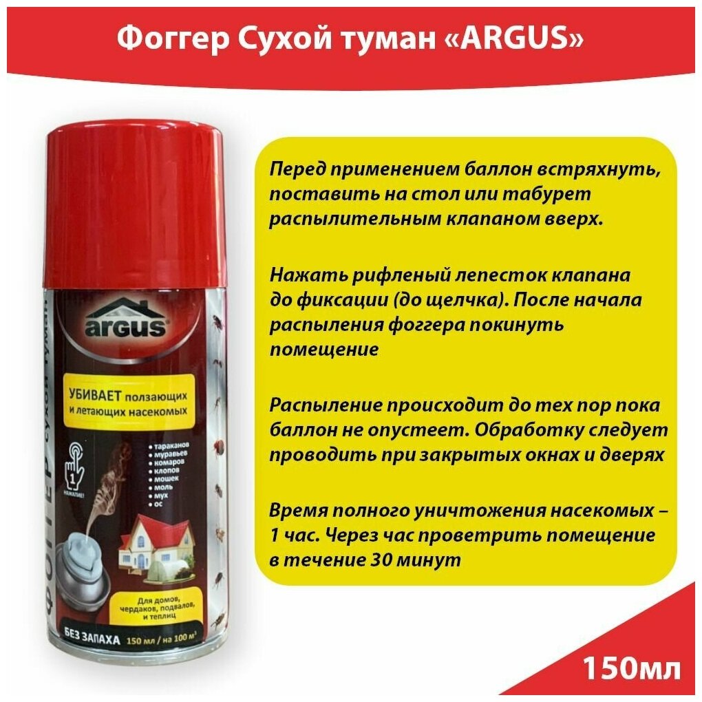 Фоггер средство для домов чердаков подвалов и теплиц средство от всех насекомых 150 мл Аргус
