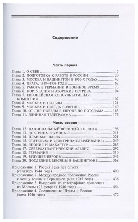 Воспоминания американского посла в СССР Дипломатия Второй мировой войны глазами видного политолога и историка дважды лауреата Пулитцеровской премии - фото №2
