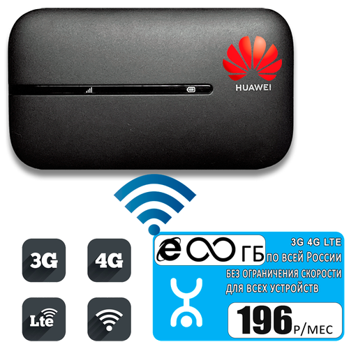 Комплект с безлимитным интернетом и раздачей за 196р/мес, роутер Huawei E5576-320 black + сим карта Yota