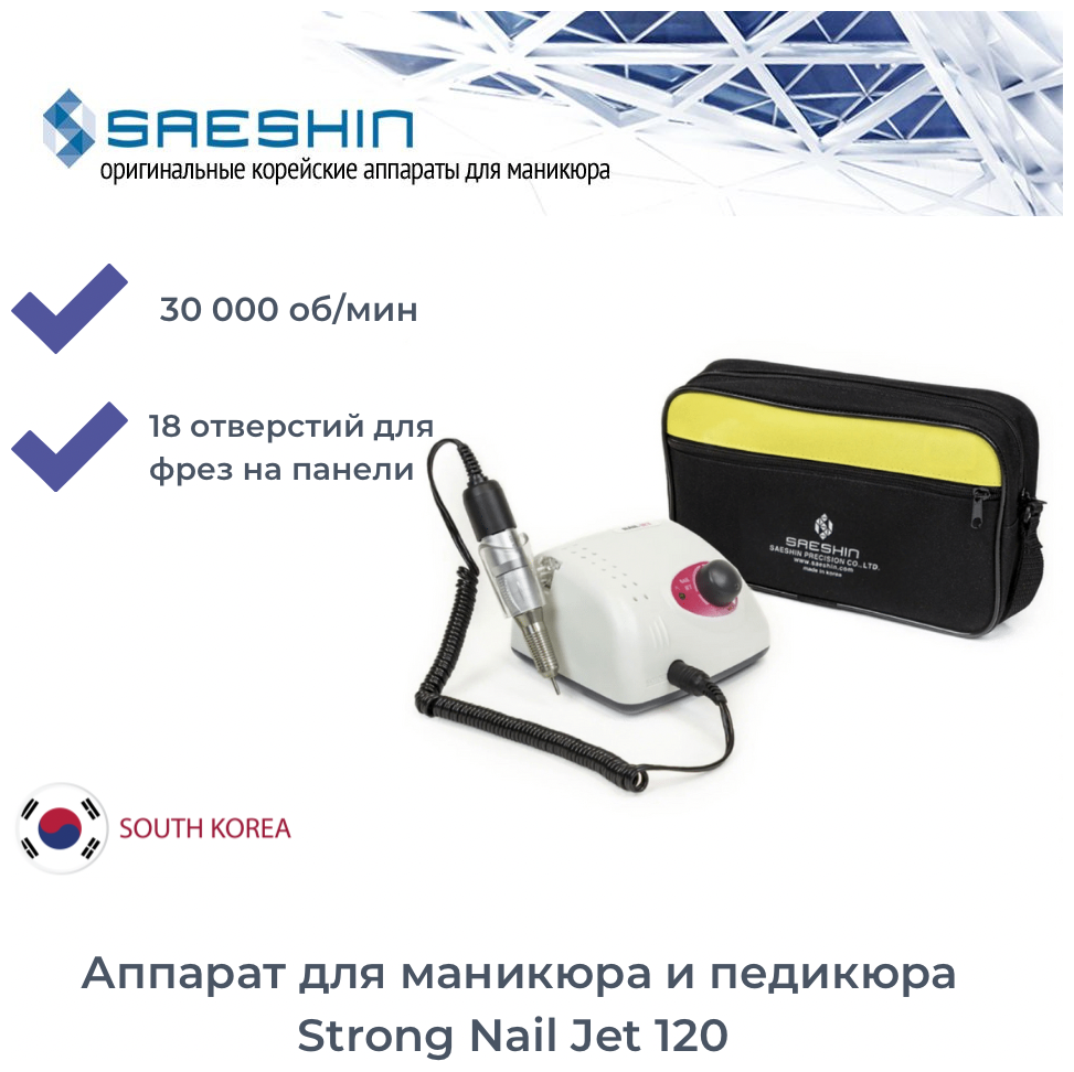 Saeshin Strong Аппарат для маникюра и педикюра Nail Jet 120 (30 000 оборотов в минуту)